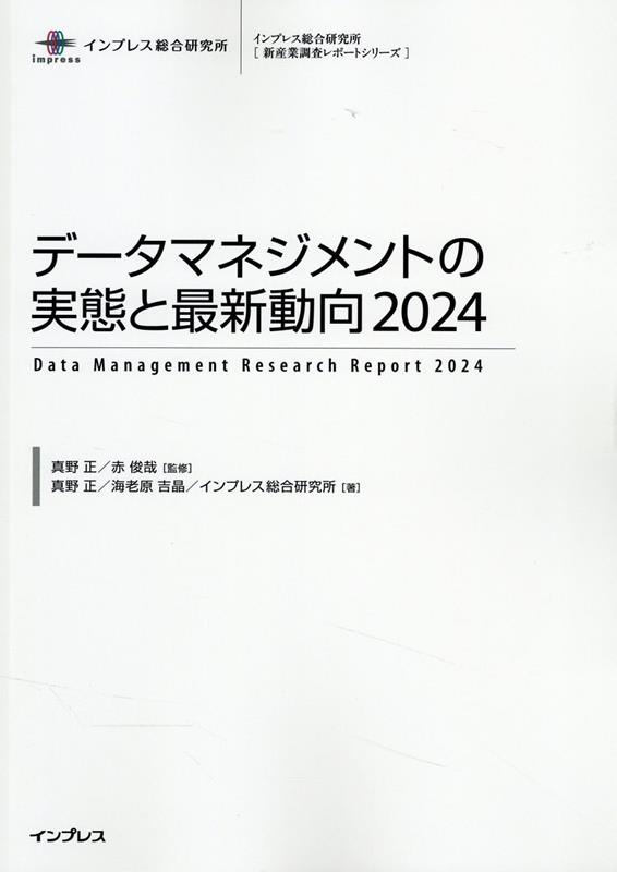 データマネジメントの実態と最新動向（2024） （インプレス総合研究所「新産業調査レポートシリーズ」） [ 真野正 ]