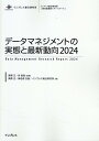 データマネジメントの実態と最新動向（2024） （インプレス総合研究所「新産業調査レポートシリーズ」） [ 真野正 ]