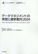 データマネジメントの実態と最新動向（2024）