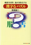 漢字るパズル 厳選100問！ 脳が活性化する （光文社知恵の森文庫） [ 馬場雄二 ]