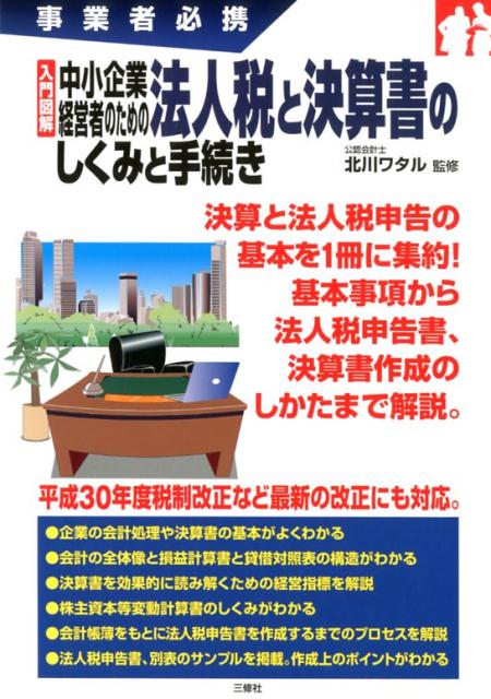 事業者必携 入門図解 中小企業経営者のための法人税と決算書のしくみと手続き 北川ワタル