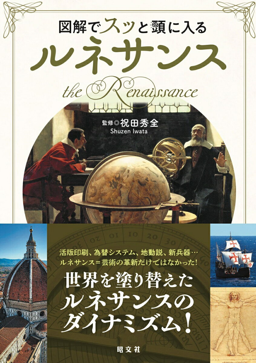 図解でスッと頭に入るルネサンス [ 祝田 秀全 ]