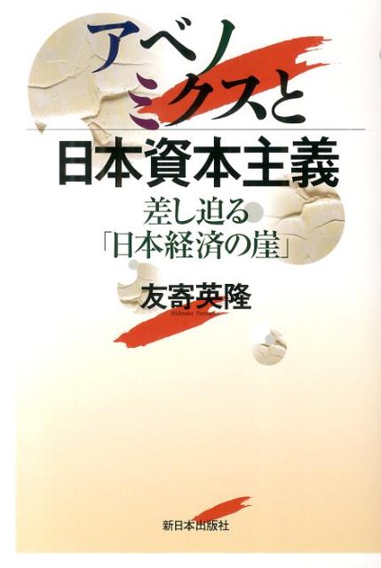 「成長戦略」の歴史的な意味と危険性を解明し、日本経済再生の方策を考察する。