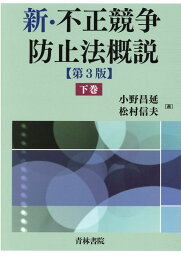 新・不正競争防止法概説〔第3版〕下巻 [ 小野　昌延 ]