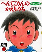 へんてこりんのかえりみち（洋平くんの巻）