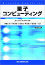 量子コンピューティング POD版