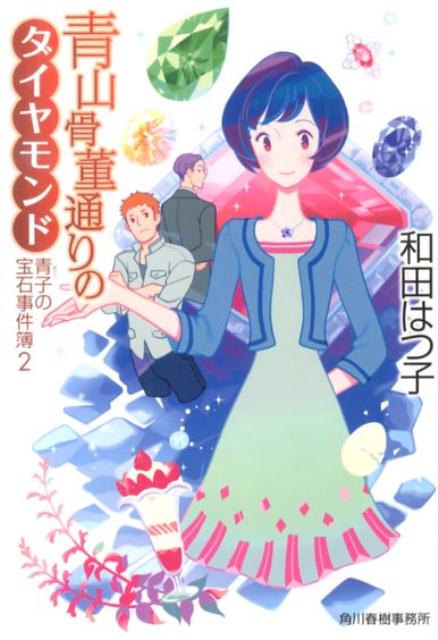 青山骨董通りのダイヤモンド 青子の宝石事件簿2 （ハルキ文庫） [ 和田はつ子 ]