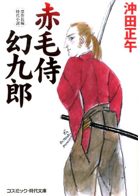赤毛侍幻九郎