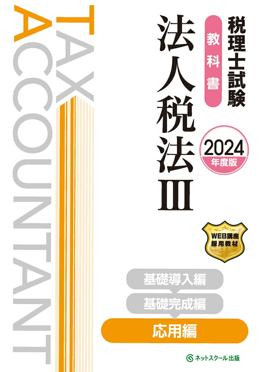 税理士試験教科書法人税法3応用編【2024年度版】