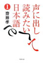 声に出して読みたい日本語（1） （草思社文庫） [ 斎藤孝 ]