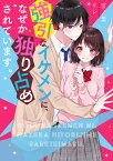 強引なイケメンに、なぜか独り占めされています。 ケータイ小説文庫 （ピンクレーベル） [ 言ノ葉リン ]