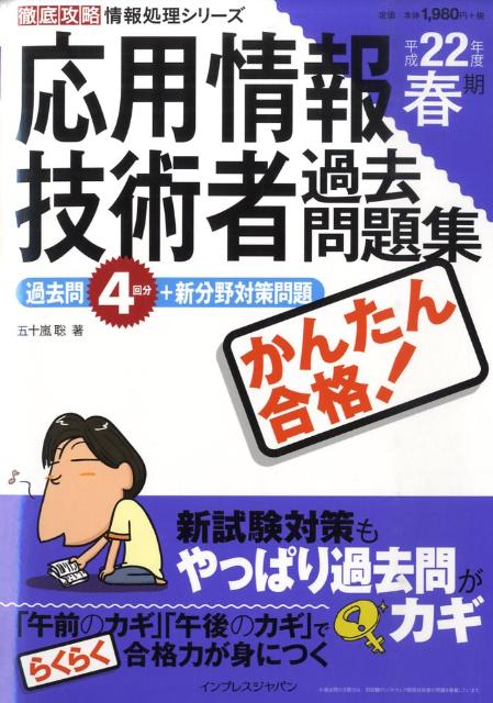かんたん合格！応用情報技術者過去問題集（平成22年度春期）