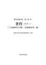 著作（その三） 「人身窮理学小解」『虎狼痢治準』他 （緒方洪庵全集 第3巻（中）） [ 適塾記念会緒方洪庵全集編集委員会 ]