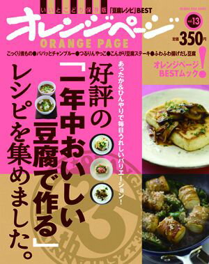 好評の「一年中おいしい豆腐で作る」レシピを集めました。 あったか＆ひんやりで毎日うれしいバリエーション！ （Orange　page　books）