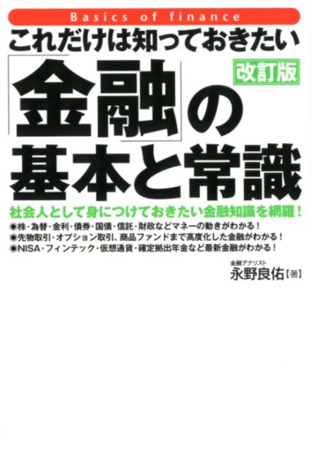 これだけは知っておきたい「金融」の基本と常識【改訂版】