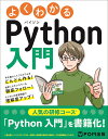 よくわかるPython入門 富士通ラーニングメディア