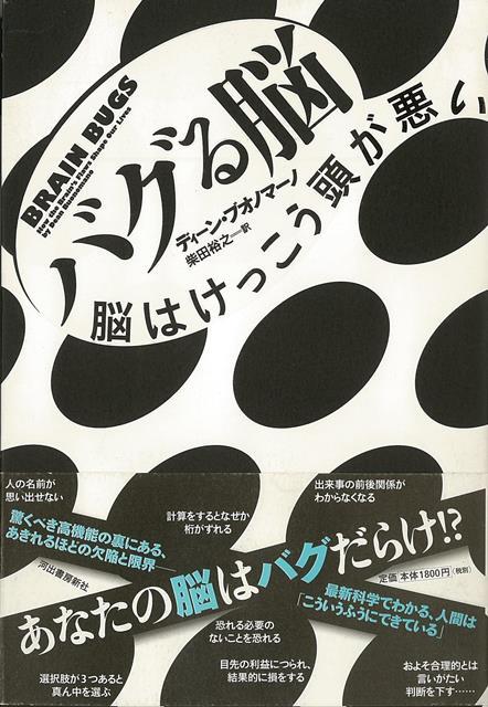 【バーゲン本】バグる脳　脳はけっこう頭が悪い