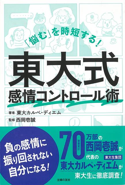 【バーゲン本】東大式感情コントロール術ー悩むを時短する！