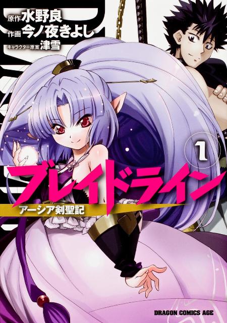 ブレイドライン　アーシア剣聖記　1