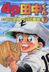 4P田中くん（7）