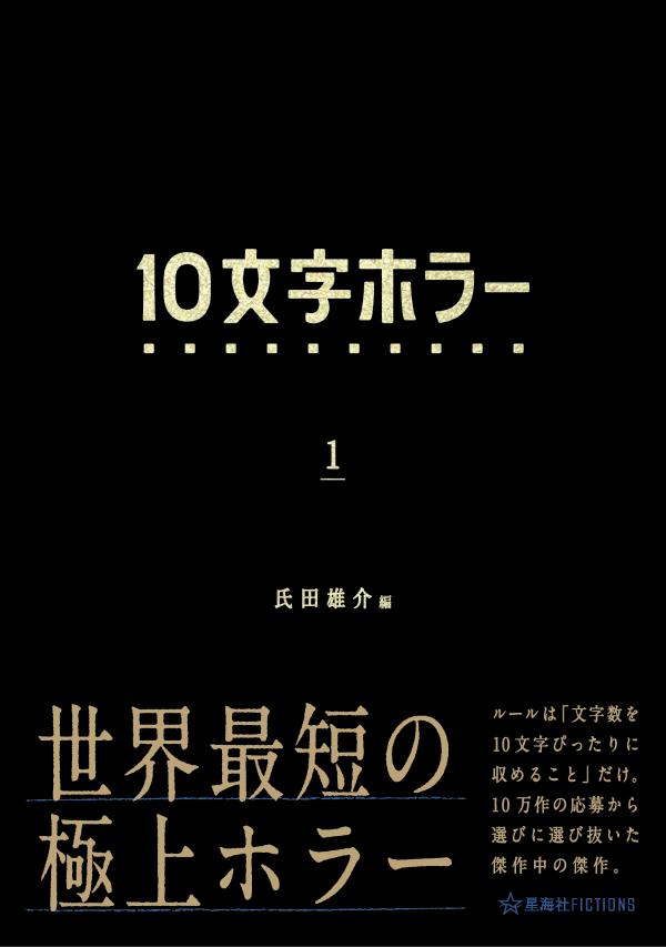 10文字ホラー 1