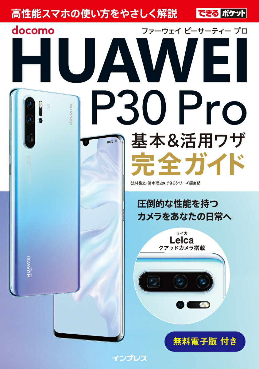 できるポケットdocomo HUAWEI P30 Pro基本＆活用ワザ完全ガイド