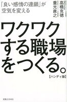 ワクワクする職場をつくる。【ハンディ版】