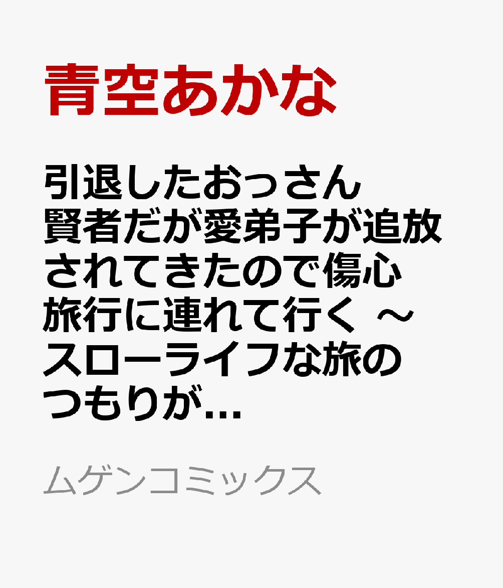 引退したおっさん賢者だが愛弟子が追放されてきたので傷心旅行に連れて行く 〜スローライフな旅のつもりが、なぜか世界最強の師弟になっていた〜 3巻