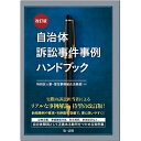 自治体訴訟事件事例ハンドブック〔改訂版〕 特別区人事 厚生事務組合法務部