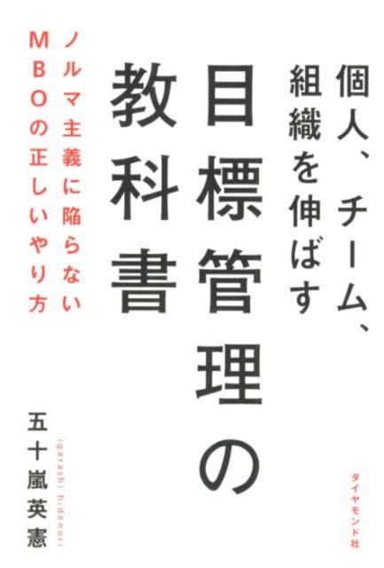 個人、チーム、組織を伸ばす目標管理の教科書