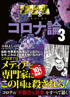 小林よしのり『ゴーマニズム宣言SPECIALコロナ論 3』表紙