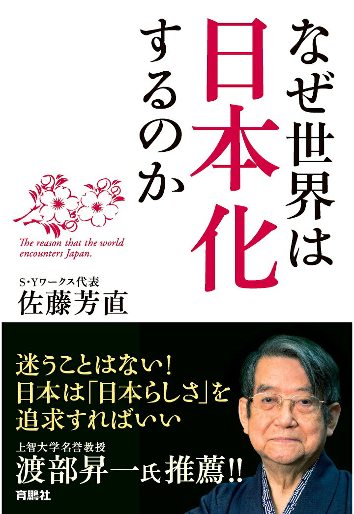 佐藤芳直 扶桑社ナゼセカイハニホンカスルノカ サトウヨシナオ 発行年月：2026年04月20日 予約締切日：2026年04月19日 ページ数：224p ISBN：9784594777999 本 人文・思想・社会 哲学・思想 東洋思想