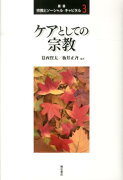 叢書宗教とソーシャル・キャピタル（3）