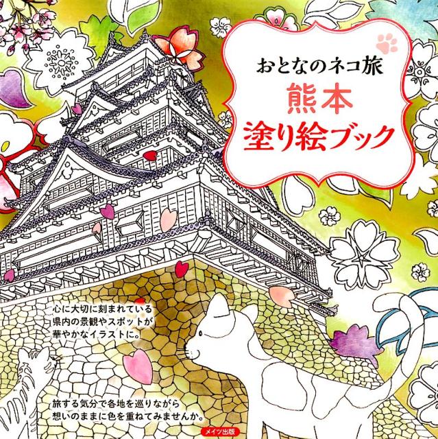 おとなのネコ旅　熊本　塗り絵ブック [ おとなのネコ旅編集室 ]