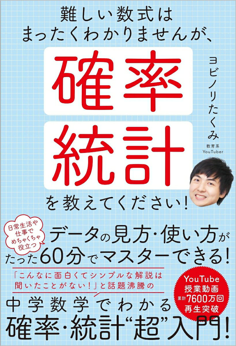 難しい数式はまったくわかりませんが、確率・統計を教えてください！