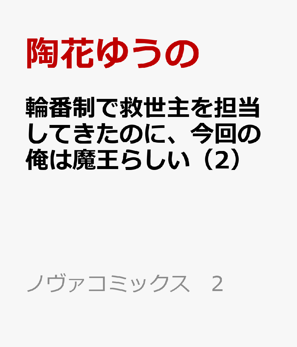 輪番制で救世主を担当してきたのに、今回の俺は魔王らしい（2）