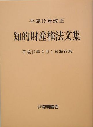 知的財産権法文集（平成17年4月1日施行版）