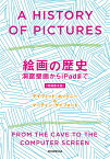 絵画の歴史 洞窟壁画からiPadまで ＜増補普及版＞ [ デイヴィッド・ホックニー ]