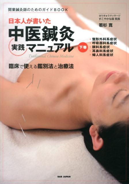 日本人が書いた中医鍼灸実践マニュアル（下巻）