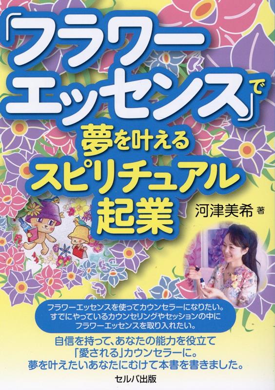 「フラワーエッセンス」で夢を叶えるスピリチュアル起業 [ 河津　美希 ]