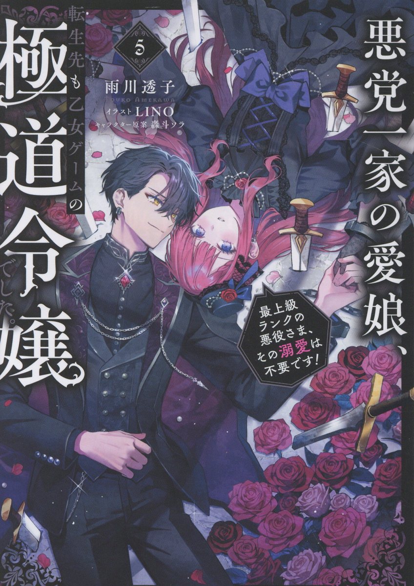 悪党一家の愛娘、転生先も乙女ゲームの極道令嬢でした。5〜最上級ランクの悪役さま、その溺愛は不要です！〜