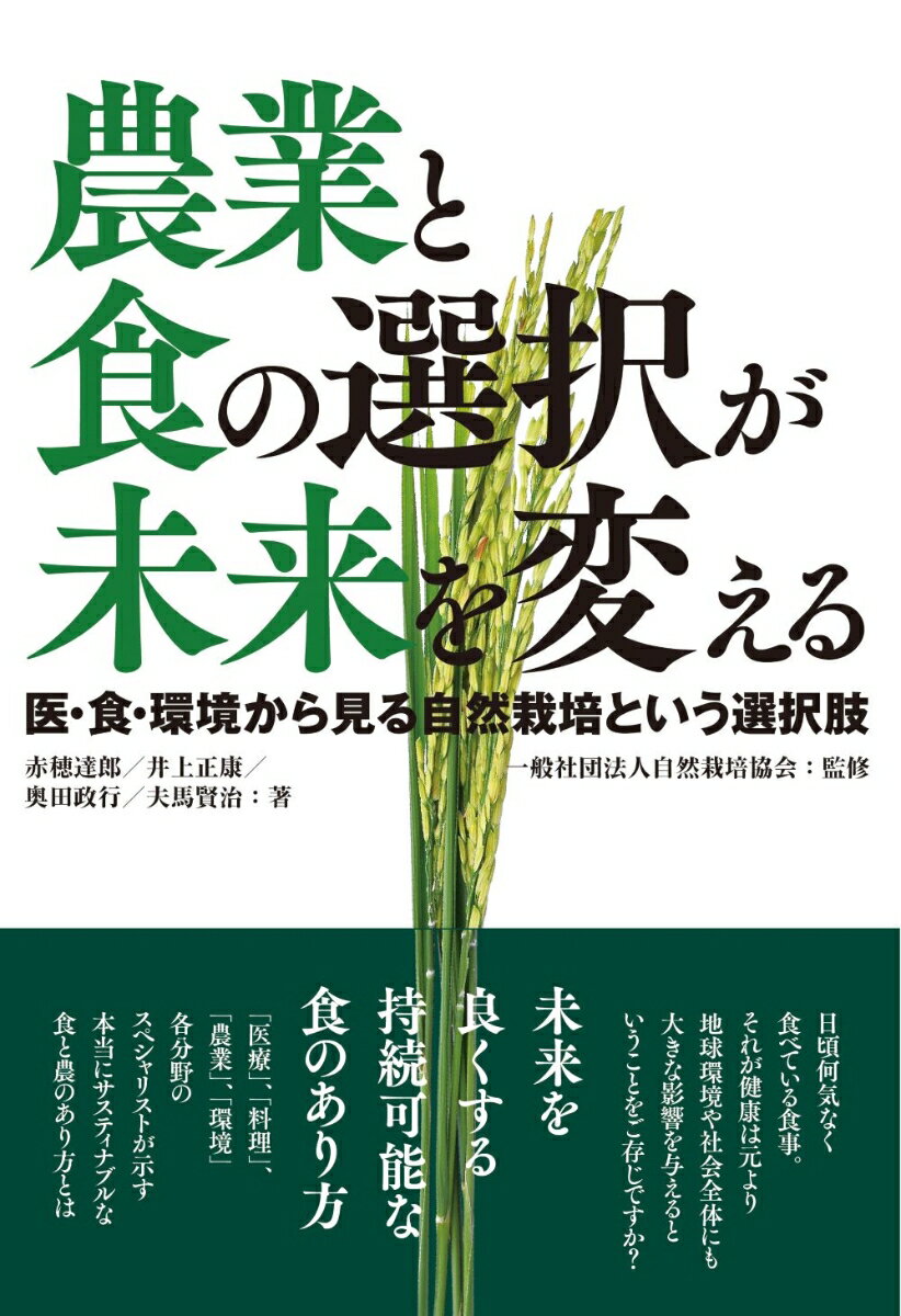 農業と食の選択が未来を変える