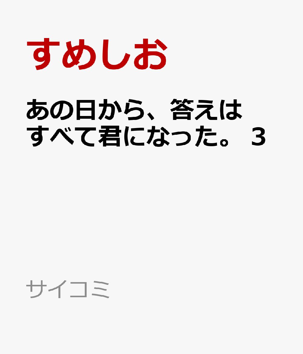 あの日から、答えはすべて君になった。 3巻