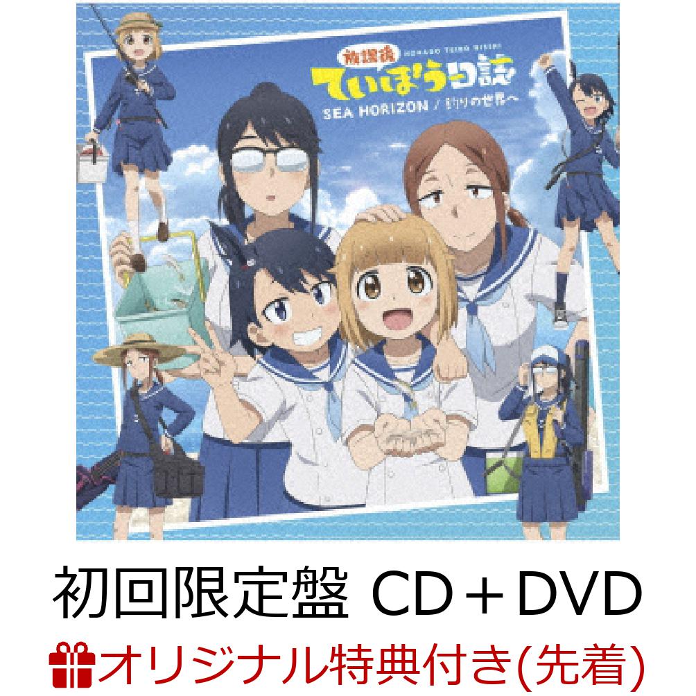 【楽天ブックス限定先着特典】SEA HORIZON/釣りの世界へ (初回限定盤 CD＋DVD) (ポストカード)