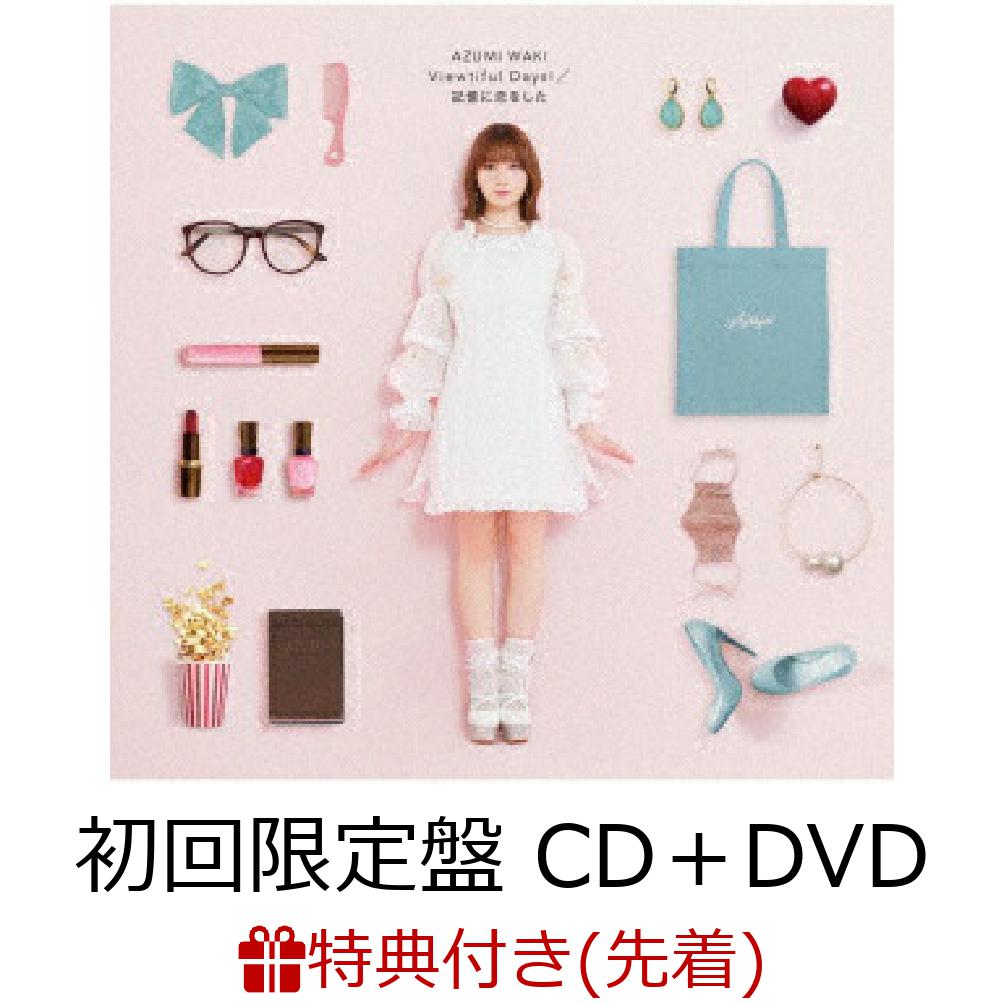 【先着特典】Viewtiful Days!/記憶に恋をした (初回限定盤 CD＋DVD)(ポストカード)