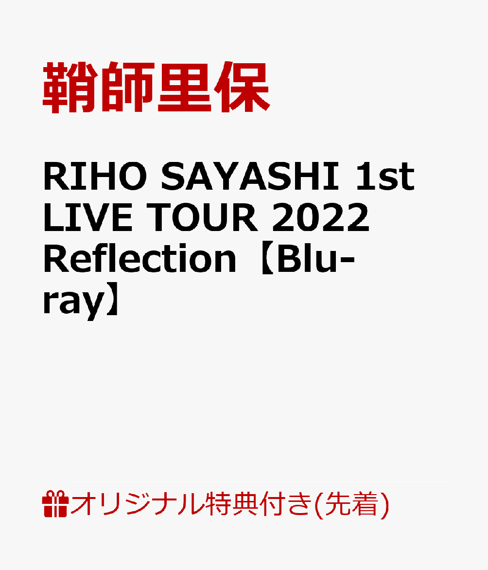 【楽天ブックス限定先着特典+早期予約特典】RIHO SAYASHI 1st LIVE TOUR 2022 Reflection【Blu-ray】(ステッカー+オリジナルノート)