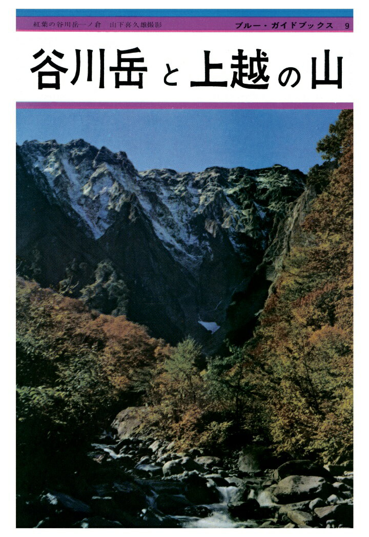 【POD】ブルーガイド復刻版 谷川岳と上越の山（昭和36年） 安川茂雄