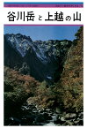 【POD】ブルーガイド復刻版　谷川岳と上越の山（昭和36年） [ 安川茂雄 ]