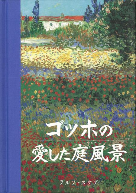 【バーゲン本】ゴッホの愛した庭風景