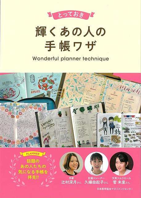 【バーゲン本】とっておき輝くあの人の手帳ワザ